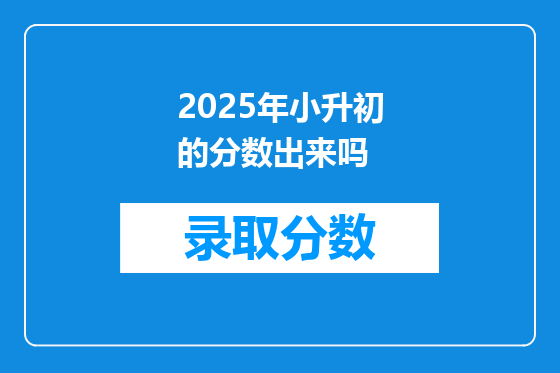 2025年小升初的分数出来吗