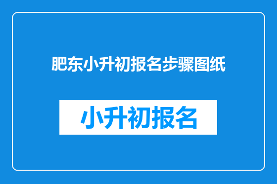 肥东小升初报名步骤图纸