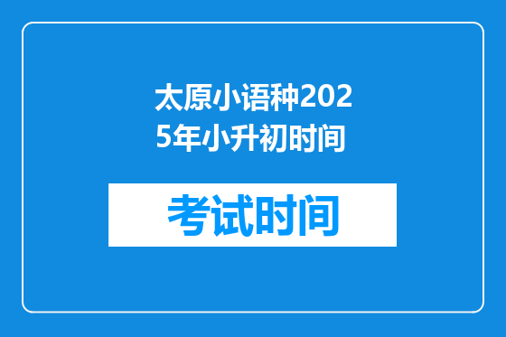 太原小语种2025年小升初时间