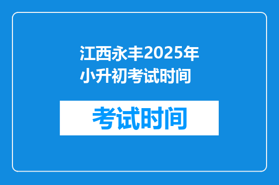 江西永丰2025年小升初考试时间