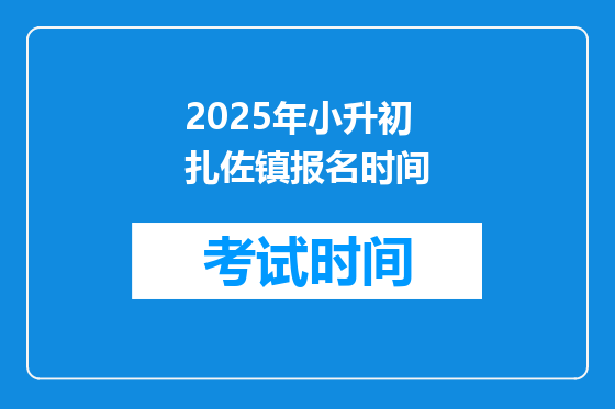 2025年小升初扎佐镇报名时间