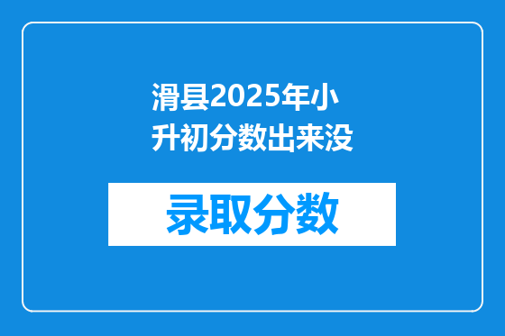 滑县2025年小升初分数出来没