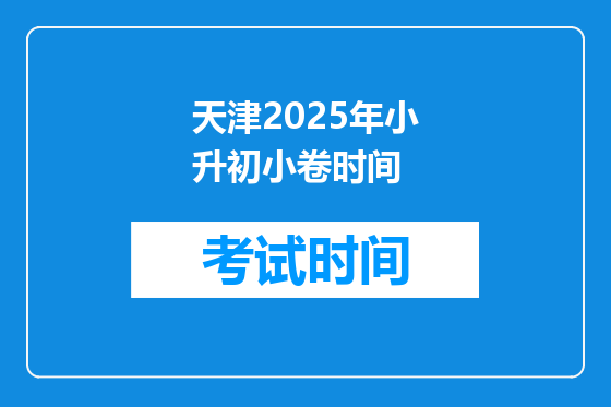 天津2025年小升初小卷时间