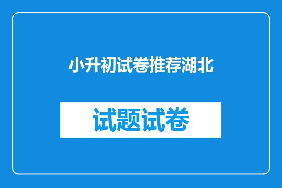 小升初试卷推荐湖北