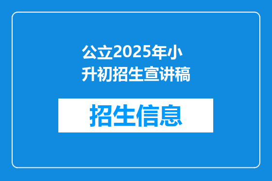 公立2025年小升初招生宣讲稿