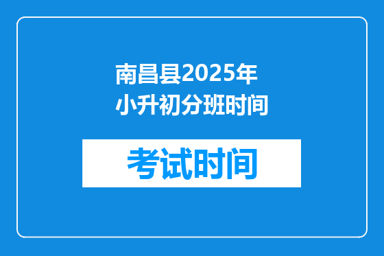 南昌县2025年小升初分班时间