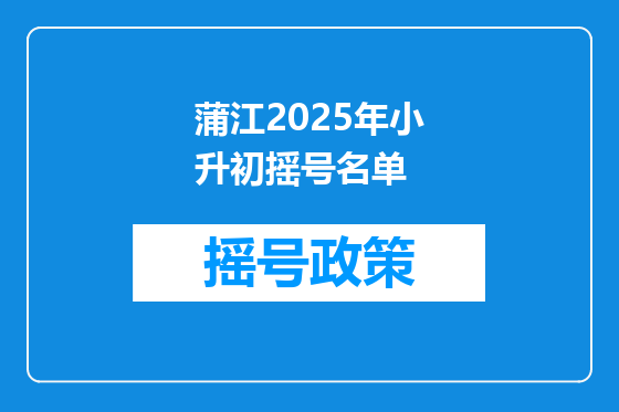 蒲江2025年小升初摇号名单
