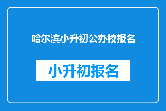 哈尔滨小升初公办校报名