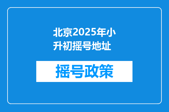 北京2025年小升初摇号地址