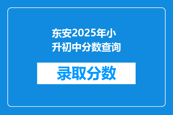 东安2025年小升初中分数查询