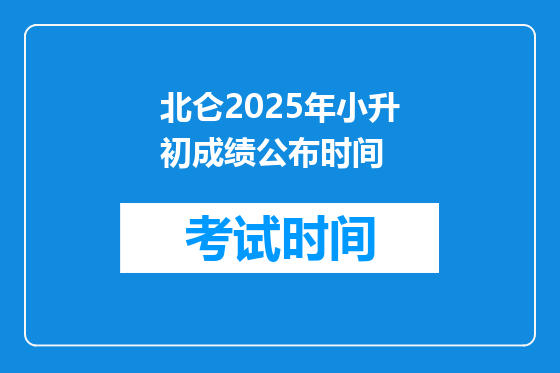 北仑2025年小升初成绩公布时间