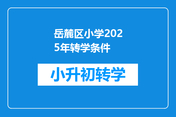 岳麓区小学2025年转学条件