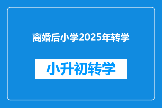 离婚后小学2025年转学