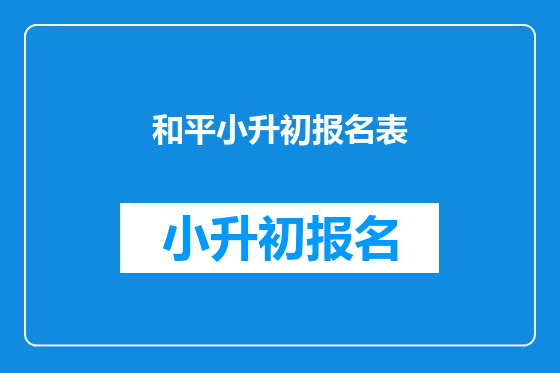 和平小升初报名表