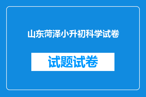 山东菏泽小升初科学试卷