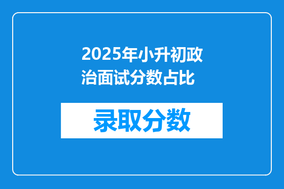 2025年小升初政治面试分数占比