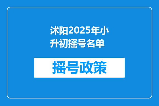 沭阳2025年小升初摇号名单