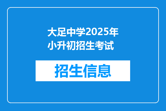 大足中学2025年小升初招生考试