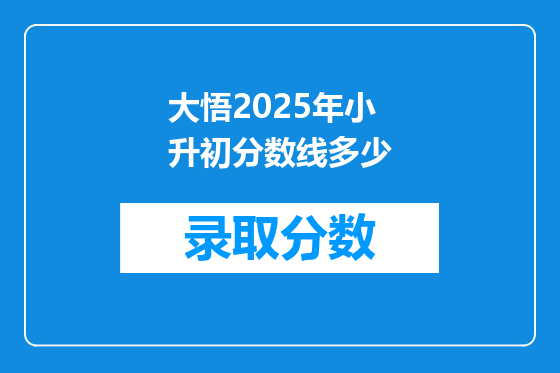 大悟2025年小升初分数线多少