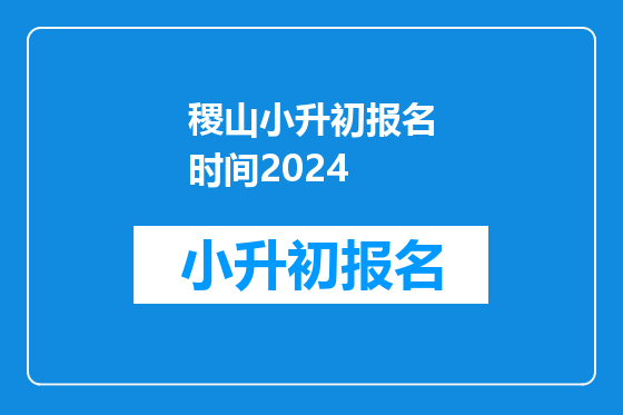 稷山小升初报名时间2024
