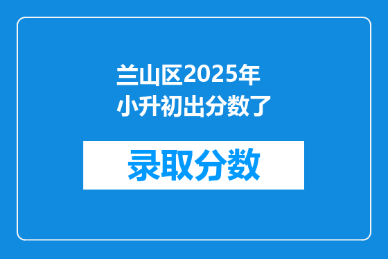兰山区2025年小升初出分数了