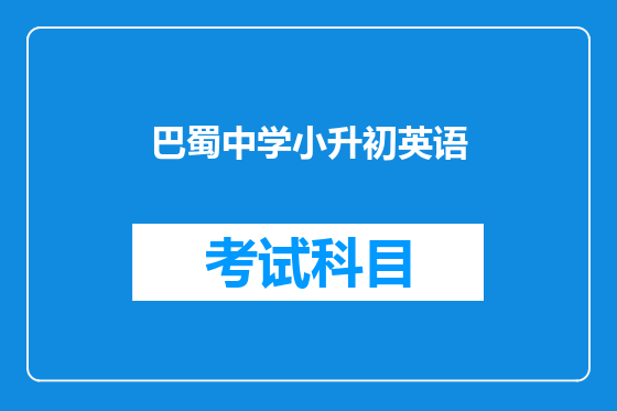 巴蜀中学小升初英语