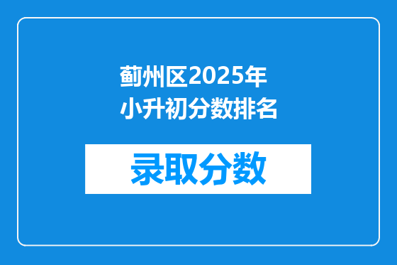 蓟州区2025年小升初分数排名