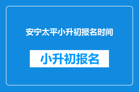 安宁太平小升初报名时间