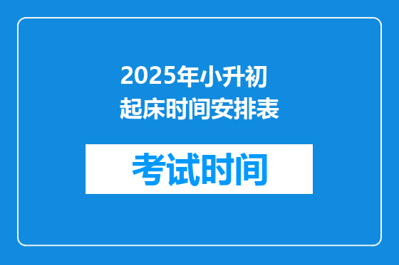 2025年小升初起床时间安排表