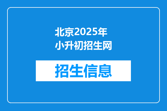 北京2025年小升初招生网