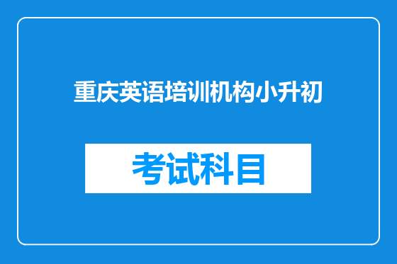 重庆英语培训机构小升初