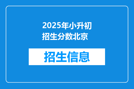 2025年小升初招生分数北京