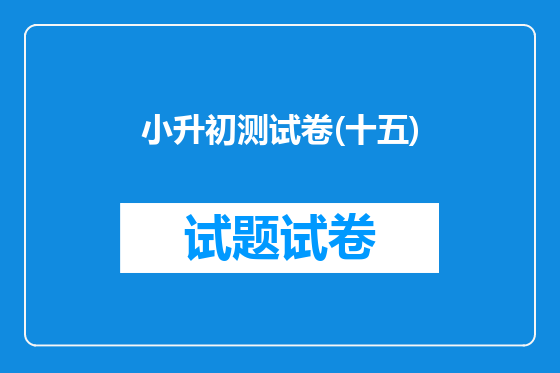 小升初测试卷(十五)