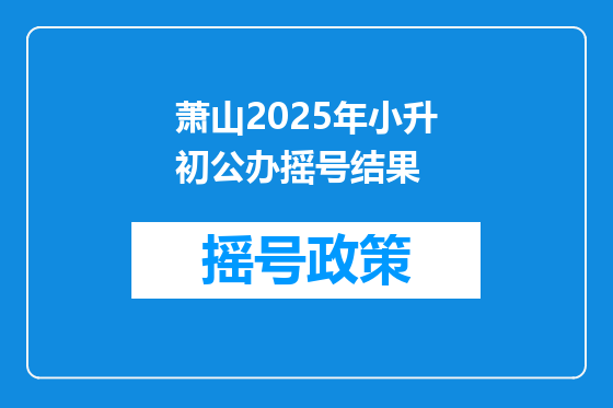 萧山2025年小升初公办摇号结果