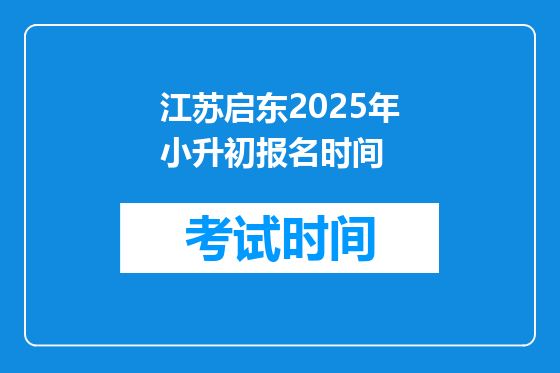 江苏启东2025年小升初报名时间