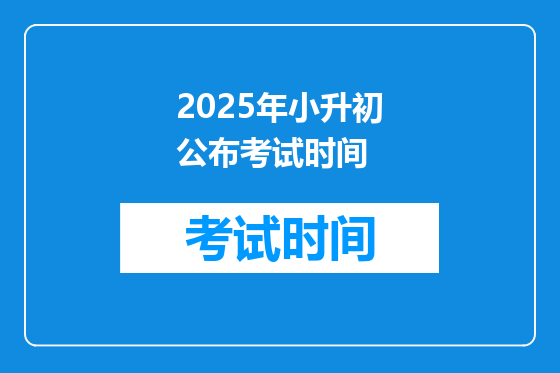 2025年小升初公布考试时间