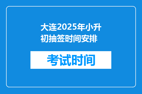 大连2025年小升初抽签时间安排