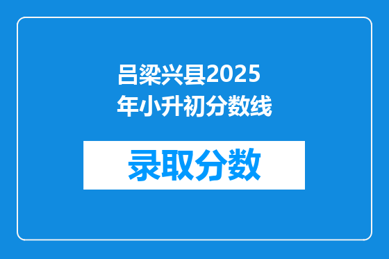 吕梁兴县2025年小升初分数线