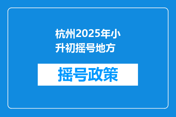 杭州2025年小升初摇号地方