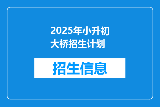 2025年小升初大桥招生计划