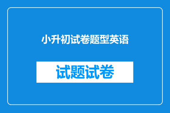 小升初试卷题型英语