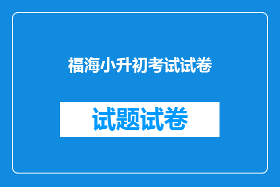 福海小升初考试试卷