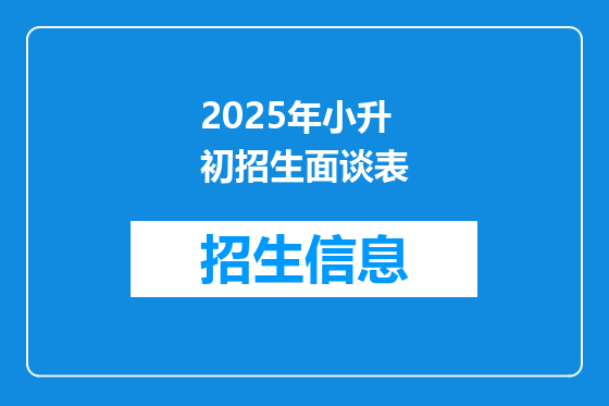 2025年小升初招生面谈表