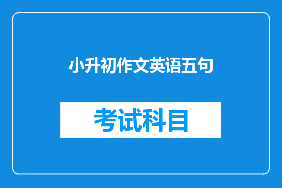 小升初作文英语五句