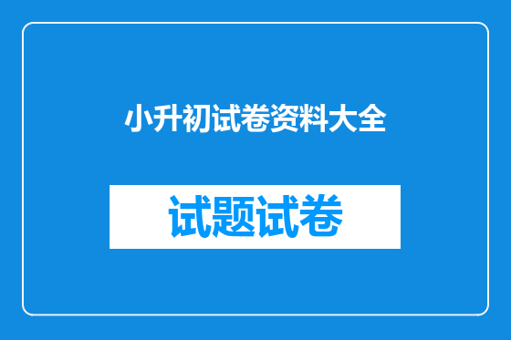 小升初试卷资料大全