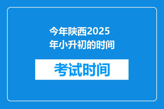 今年陕西2025年小升初的时间