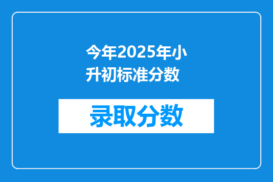 今年2025年小升初标准分数