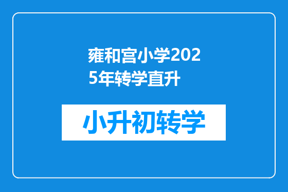 雍和宫小学2025年转学直升