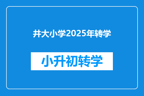 井大小学2025年转学