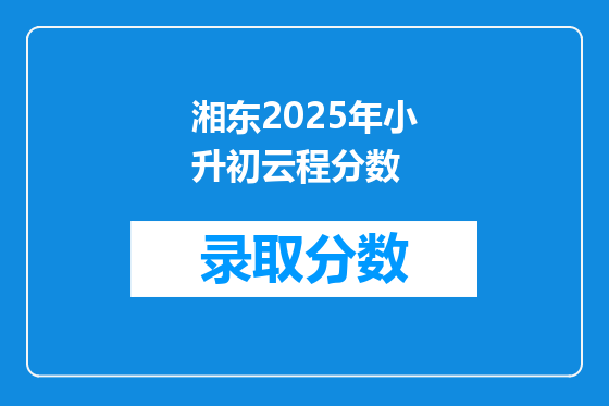 湘东2025年小升初云程分数
